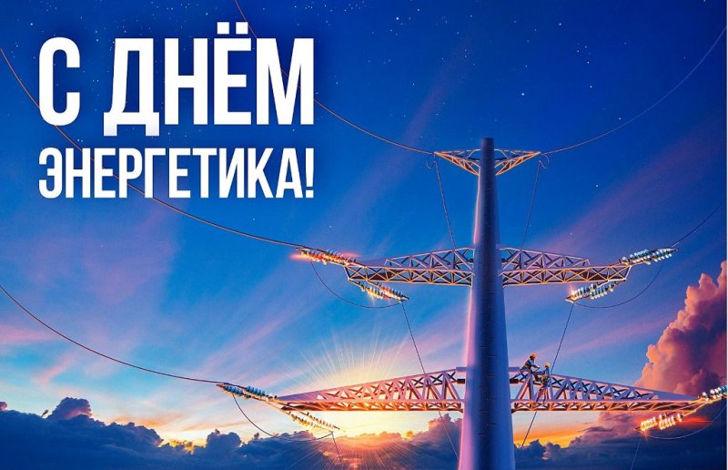 Спасибо вам Поздравление с Днем энергетика от районного исполнительного комитета и Совета депутатов